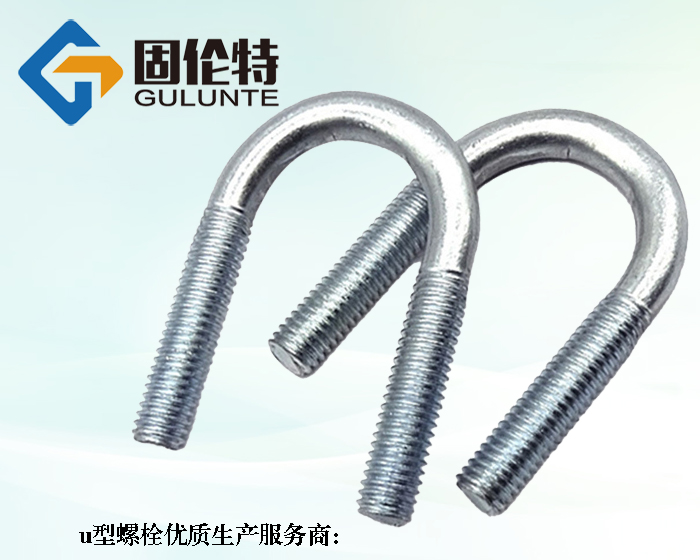 u型螺栓生產廠家